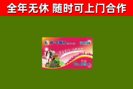 华蓥市烟酒回收超市卡.jpg